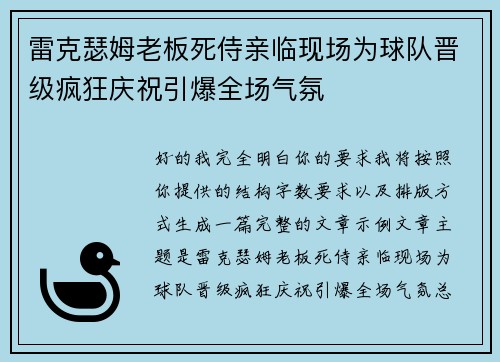 雷克瑟姆老板死侍亲临现场为球队晋级疯狂庆祝引爆全场气氛