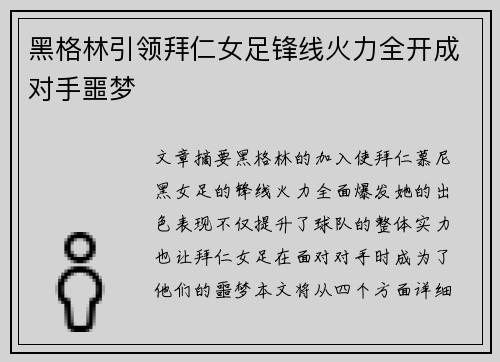黑格林引领拜仁女足锋线火力全开成对手噩梦 黑格林引领拜仁女足锋线火力全开成对手噩梦