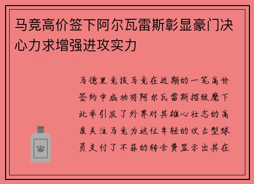 马竞高价签下阿尔瓦雷斯彰显豪门决心力求增强进攻实力