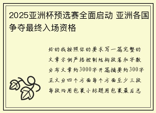 2025亚洲杯预选赛全面启动 亚洲各国争夺最终入场资格