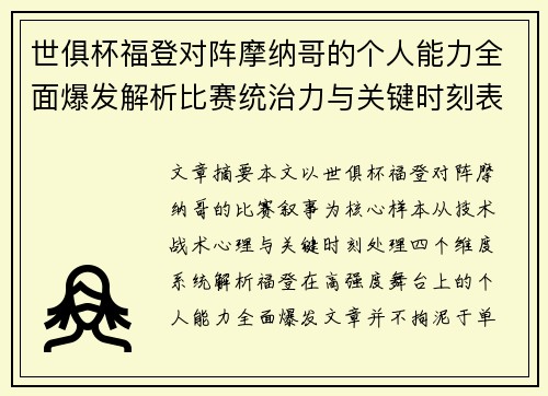 世俱杯福登对阵摩纳哥的个人能力全面爆发解析比赛统治力与关键时刻表现