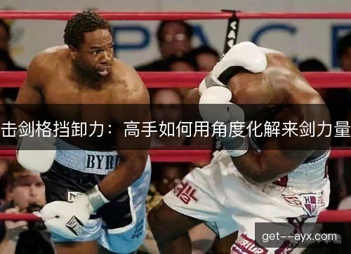 击剑格挡卸力:高手如何用角度化解来剑力量 击剑格挡卸力:高手如何用角度化解来剑力量