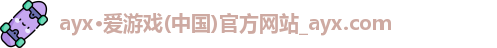 ayx爱游戏